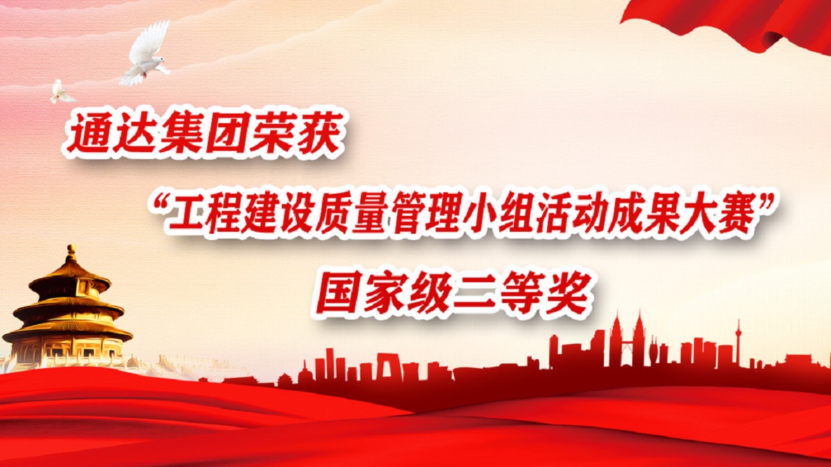 江苏通达建设集团