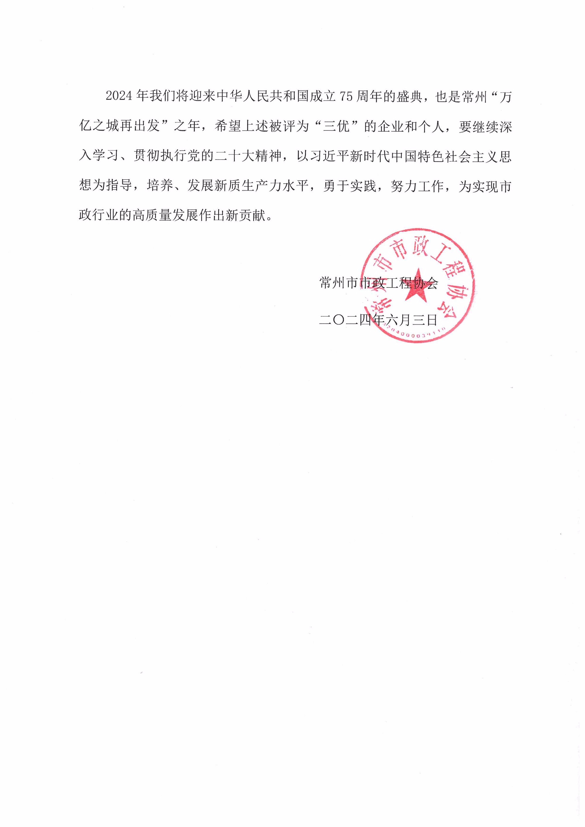 1717636571807526.jpg (2024.6.4)常州市市政工程施工企业三优文件4.jpg